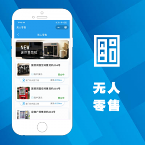 无人零售应用插件